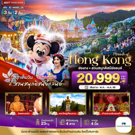 ทัวร์ฮ่องกง AHK22-03  มหัศจรรย์ ฮ่องกง ดิสนีย์แลนด์ ช้อปปิ้ง HKG52_CX (251068)