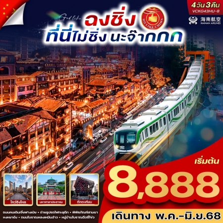 ทัวร์จีน ACH62-02 ฉงชิ่ง ที่นี่ไม่ชิ่งนะจ๊ากกก VCKG43HU-8 (210668)
