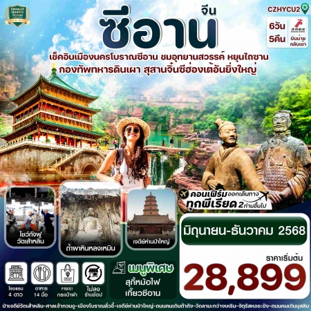 ทัวร์จีน ACH67-12 ซีอาน ลั่วหยาง วัดเส้าหลิน สุสานจิ๋นซี ทัวร์ไม่ลงร้าน CZHYCU2 (301268)