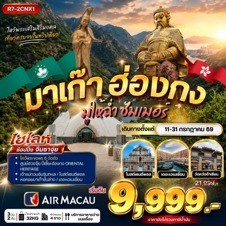 ทัวร์มาเก๊าฮ่องกง2026 ทัวร์มาเก๊าฮ่องกง2026