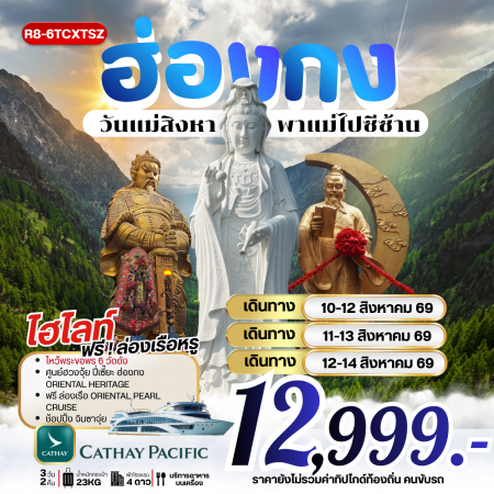 ทัวร์ฮ่องกง AHK32-07 ฮ่องกง วันแม่สิงหาพาแม่ไปซีซ้าน R8-6TCXTSZ (120869) ทัวร์ฮ่องกง AHK32-07 ฮ่องกง วันแม่สิงหาพาแม่ไปซีซ้าน R8-6TCXTSZ (120869)