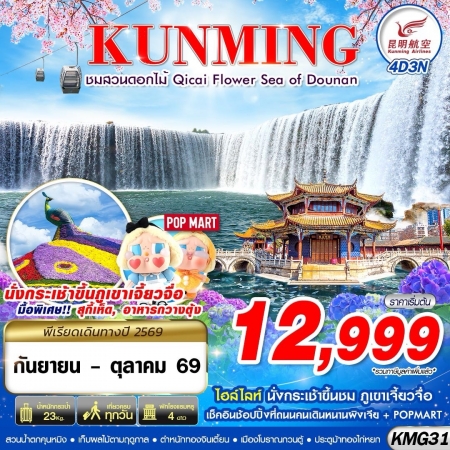 ทัวร์จีน ACH58-13 KUNMING ภูเขาเจี้ยวจื่อ สวนน้ำตกคุนหมิง ชมสวนดอกไม้ KMG31 (291069) ทัวร์จีน ACH58-13 KUNMING ภูเขาเจี้ยวจื่อ สวนน้ำตกคุนหมิง ชมสวนดอกไม้ KMG31 (291069)