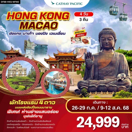 ทัวร์ฮ่องกง AHK23-05 ฮ่องกง นองปิง มาเก๊า เวเนเซี่ยน ไฟท์เที่ยง HKG-MFM2 (090868)
