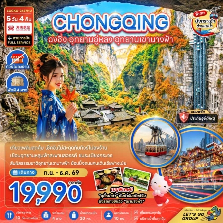 ทัวร์ฉงชิ่ง2026/2569 ทัวร์ฉงชิ่ง2026/2569