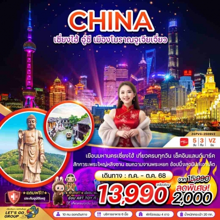 ทัวร์จีน ACH47-01 เซี่ยงไฮ้ อู๋ซี เมืองโบราณจูเจียเจี่ยว เที่ยวครบทุกวัน PVG-2509VZ (181068)