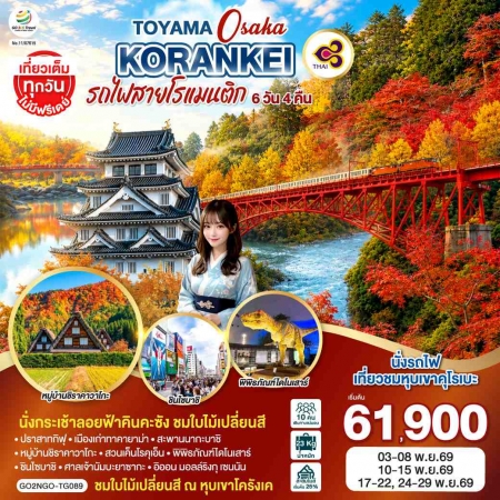 ทัวร์ญี่ปุ่น ใบไม้เปลี่ยนสี2026/2569 ทัวร์ญี่ปุ่น ใบไม้เปลี่ยนสี2026/2569