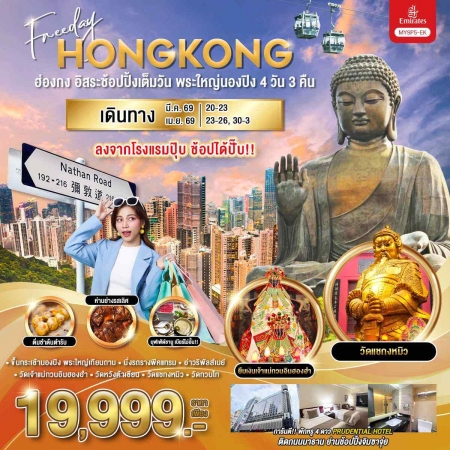 ทัวร์ฮ่องกง AHK26-04 ฮ่องกง อิสระช้อปปิ้งเต็มวัน พระใหญ่นองปิง MYSP5-EK (260669) ทัวร์ฮ่องกง AHK26-04 ฮ่องกง อิสระช้อปปิ้งเต็มวัน พระใหญ่นองปิง MYSP5-EK (260669)