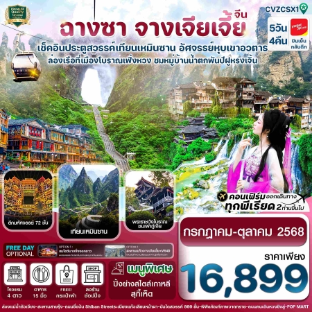 ทัวร์จีน ACH67-11 ฉางซา จางเจียเจี้ย เมืองโบราณเฟิ่งหวง ประตูสวรรค์ CVZCSX1 (281068)