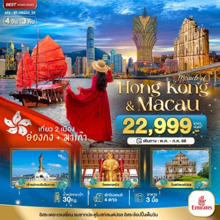 ทัวร์ฮ่องกง AHK22-04 มหัศจรรย์ ฮ่องกง มาเก๊า ฟรีเดย์ HKG53_EK (250768)