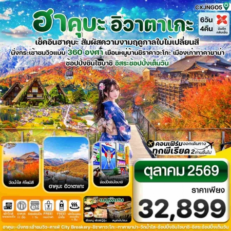 ทัวร์ญี่ปุ่น AJP74-04 ฮาคุบะ อิวาตาเกะ โอซาก้า ใบไม้เปลี่ยนสี ฟรีเดย์1วัน CXJNGO5 (151069) ทัวร์ญี่ปุ่น AJP74-04 ฮาคุบะ อิวาตาเกะ โอซาก้า ใบไม้เปลี่ยนสี ฟรีเดย์1วัน CXJNGO5 (151069)