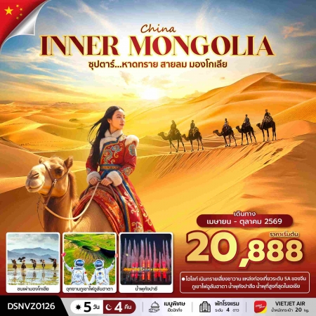 ทัวร์จีน ACH49-29 ซุปตาร์...หาดทราย สายลม มองโกเลีย DSNVZ0126 (211069) ทัวร์จีน ACH49-29 ซุปตาร์...หาดทราย สายลม มองโกเลีย DSNVZ0126 (211069)