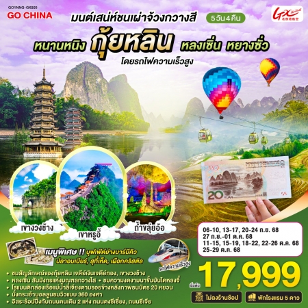 ทัวร์จีน ACH45-74 มนต์เสน่ห์ชนเผ่าจ้วงกวางสี หนานหนิง กุ้ยหลิน หลงเซิ่น หยางซั่ว NNG-GX005 (251068)