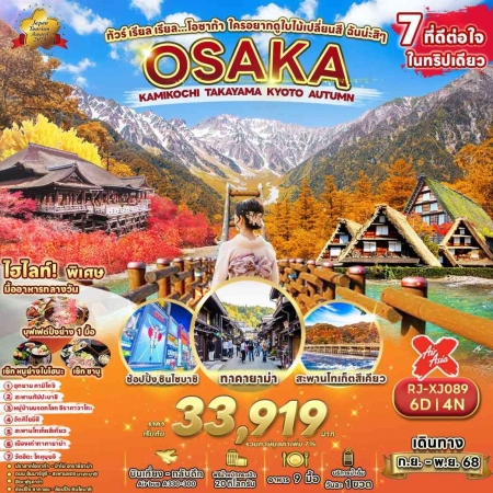 ทัวร์ญี่ปุ่น AJP68-18 บินเช้า OSAKA KAMIKOCHI  TAKAYAMA KYOTO AUTUMN XJ089 (131168)