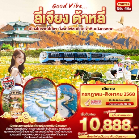 ทัวร์จีน ACH50-46 Good Vibe...ลี่เจียง ต้าหลี่ นั่งรถไฟชมวิวภูเขาหิมะมังกรหยก CDR224 (260868)
