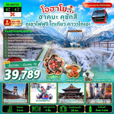 ทัวร์ญี่ปุ่น2026/2027 ฮาคุบะหน้าหนาว ทัวร์ญี่ปุ่น2026/2027 ฮาคุบะหน้าหนาว