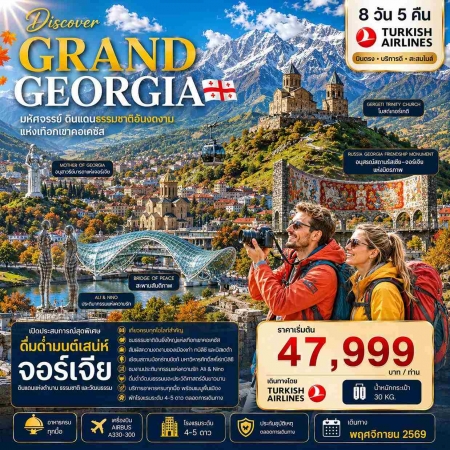 ทัวร์จอร์เจีย AGG343-02 DISCOVER GRAND GEORGIA แกรนด์จอร์เจีย NOV 2026 (211169)