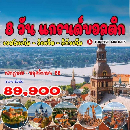 ทัวร์ยุโรป AEU92-09 แกรนด์บอลติก เอสโตเนีย ลัตเวีย ลิทัวเนีย(181168)
