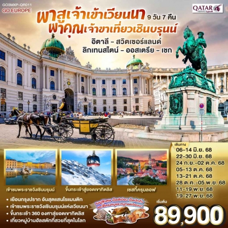 ทัวร์ยุโรป AEU83-34 อิตาลี สวิตเซอร์แลนด์ ลิกเทน ออสเตรีย เชก MXP-QR011 (191168)