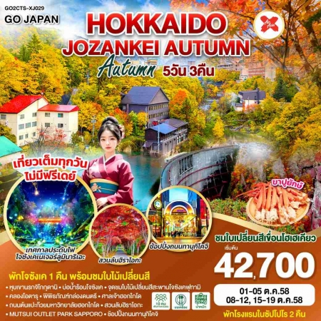 ทัวร์ญี่ปุ่น AJP75-17 HOKKAIDO JOZANKEI AUTUMN CTS-XJ029 (151068)
