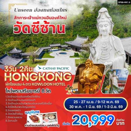 ทัวร์ฮ่องกง AHK23-04 ไหว้พระเสริมบารมี 8 วัดดัง ปังก่อนใคร HKG1.9 (010669) ทัวร์ฮ่องกง AHK23-04 ไหว้พระเสริมบารมี 8 วัดดัง ปังก่อนใคร HKG1.9 (010669)