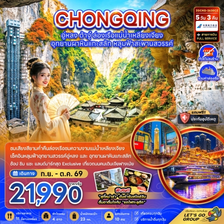 ทัวร์จีน ACH47-09  ฉงชิ่ง อู่หลง ต้าจู๋ ล่องเรือแม่น้ำเหลียงเจียง ไม่ลงร้าน CKG-2630CZ (191069)