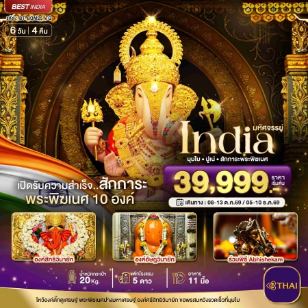 ทัวร์อินเดีย AIN182-01 มหัศจรรย์...INDIA มุมไบ ปูเน่ ไหว้พระพิฆเนศ 10 องค์ BOM25_TG (051269) ทัวร์อินเดีย AIN182-01 มหัศจรรย์...INDIA มุมไบ ปูเน่ ไหว้พระพิฆเนศ 10 องค์ BOM25_TG (051269)