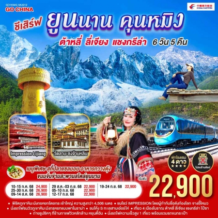 ทัวร์จีน ACH45-53 ชีเสิร์ฟ...ยูนนานคุนหมิง ต้าหลี่ ลี่เจียง แชงกรีล่า KMG-MU012 (190968)