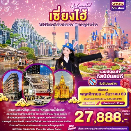 ทัวร์จีน ACH50-12 Unlimited เซียงไฮ้ ดิสนีย์แลนด์ ล่องเรือเมืองโบราณจูเจียเจี่ยว CFM342 (171269)
