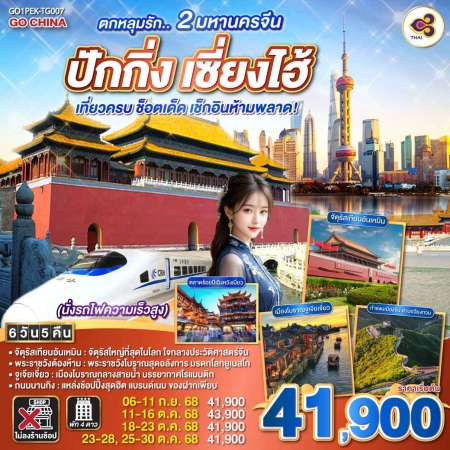 ทัวร์จีน ACH45-29 ตกหลุมรัก..2 มหานครจีน ปักกิ่ง เซี่ยงไฮ้ รถไฟความเร็วสูง PEK-TG007 (251068)
