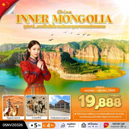 ทัวร์จีน ACH49-86 ซุปตาร์...มองโกเลียใน ออร์ดอส หุบเขาแกรนด์แคนยอน DSNVZ0326 (141069) ทัวร์จีน ACH49-86 ซุปตาร์...มองโกเลียใน ออร์ดอส หุบเขาแกรนด์แคนยอน DSNVZ0326 (141069)