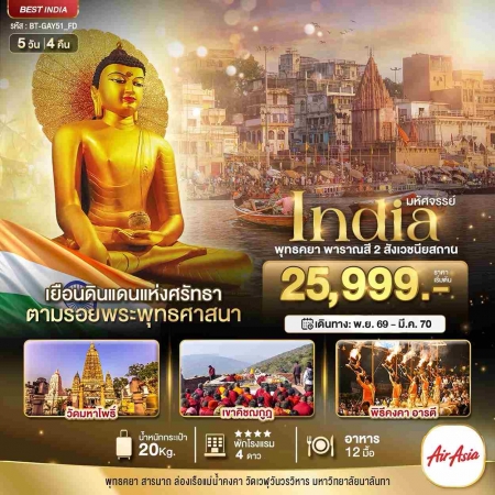 ทัวร์อินเดีย AIN182-02 มหัศจรรย์...INDIA พุทธคยา พาราณสี 2 สังเวชนียสถาน GAY51_FD (120370) ทัวร์อินเดีย AIN182-02 มหัศจรรย์...INDIA พุทธคยา พาราณสี 2 สังเวชนียสถาน GAY51_FD (120370)