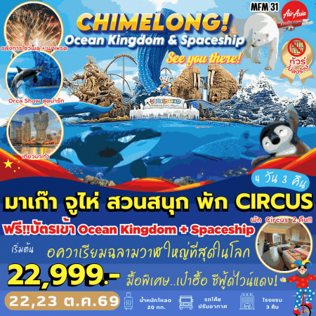 ทัวร์มาเก๊า AHK28-03 Pro FD762-767 มาเก๊า จูไห่ พัก Circus MFM31 (231069) ทัวร์มาเก๊า AHK28-03 Pro FD762-767 มาเก๊า จูไห่ พัก Circus MFM31 (231069)