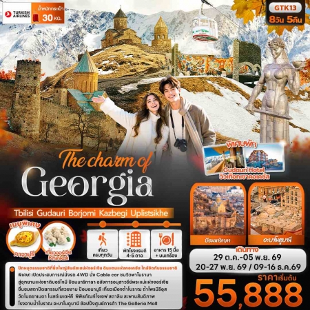 ทัวร์จอร์เจีย เดือนธันวาคม69 ทัวร์จอร์เจีย เดือนธันวาคม69