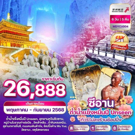 ทัวร์จีน ACH51-02 Wonder CHINA ซีอาน อุทยานอวิ๋นซิวซาน ถ้ำน้ำแข็งหมื่นปี YCU004 (281168)