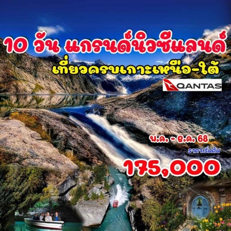 ทัวร์นิวซีแลนด์ ANZ501-01 แกรนด์นิวซีแลนด์ เกาะเหนือ-ใต้ (281268)  