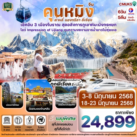 ทัวร์จีน ACH67-01 คุนหมิง ต้าหลี่ แชงกรีล่า ลี่เจียง ไม่ลงร้าน CMUK5 (180668)