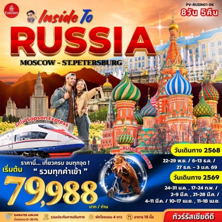 ทัวร์รัสเซีย ARS231-02 INSIDE TO RUSSIA (110469) ทัวร์รัสเซีย ARS231-02 INSIDE TO RUSSIA (110469)
