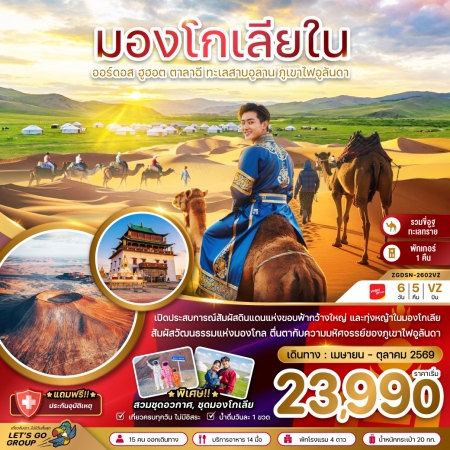 ทัวร์มองโกเลีย ACH47-30 มองโกเลียใน ออร์ดอส ทะเลสาบอูลาน ภูเขาไฟอูลันดา DSN-2602VZ(091069) ทัวร์มองโกเลีย ACH47-30 มองโกเลียใน ออร์ดอส ทะเลสาบอูลาน ภูเขาไฟอูลันดา DSN-2602VZ(091069)