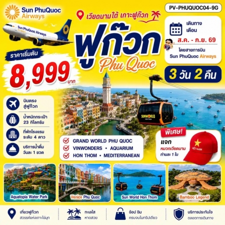 ทัวร์เวียดนาม AVN123-01 เวียดนาม PHU QUOC PHUQUOC04-9G (180969) ทัวร์เวียดนาม AVN123-01 เวียดนาม PHU QUOC PHUQUOC04-9G (180969)