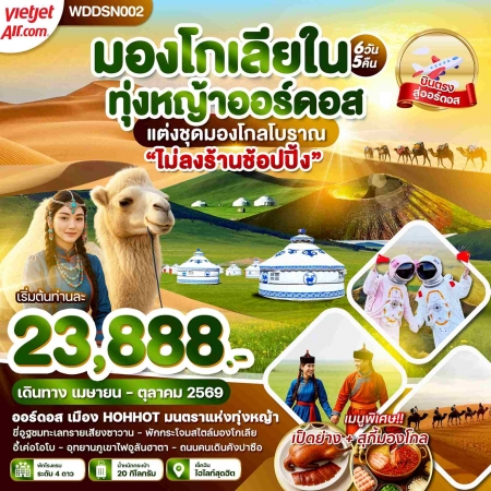 ทัวร์จีน ACH51-21 มองโกเลียใน ภูเขาไฟอูลันฮาตา ทุ่งหญ้าออร์ดอส ขี่อูฐตะลุยทะเลทราย WDDSN002 (091069) ทัวร์จีน ACH51-21 มองโกเลียใน ภูเขาไฟอูลันฮาตา ทุ่งหญ้าออร์ดอส ขี่อูฐตะลุยทะเลทราย WDDSN002 (091069)