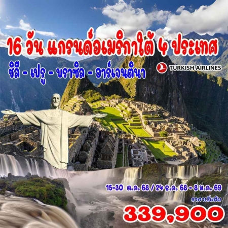 ทัวร์อเมริกา AUSA305-06  แกรนด์อเมริกาใต้ 4 ประเทศ บราซิล เปรู ชิลี อาร์เจนตินา(241268)  