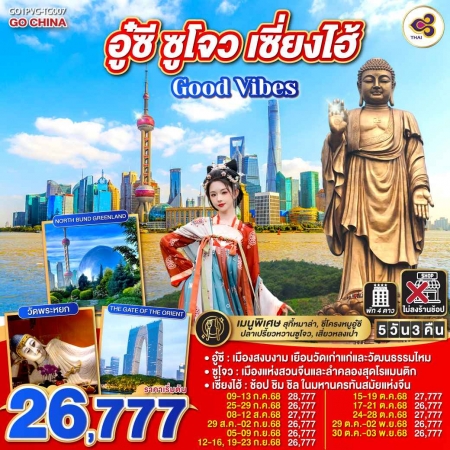 ทัวร์จีน ACH45-39 Good Vibes..อู๋ซี ซูโจว เซี่ยงไฮ้ PVG-TG007 (301068)
