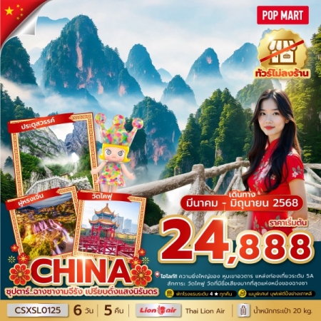 ทัวร์จางเจียเจี้ย2568 ทัวร์จางเจียเจี้ย2568