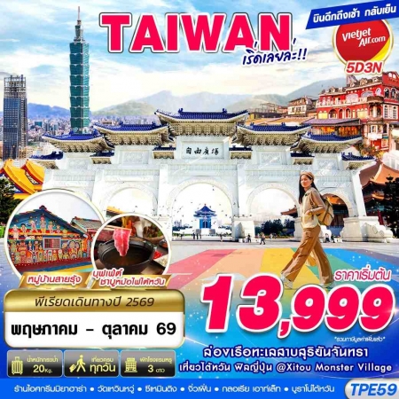 ทัวร์ไต้หวันราคาถูก2569 ทัวร์ไต้หวันราคาถูก2569