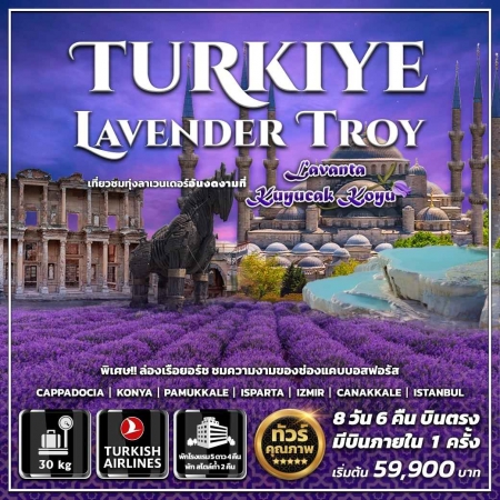 ทัวร์ตุรกี ATK276-04 Turkiye Lavender Troy 1Dom(280767)    