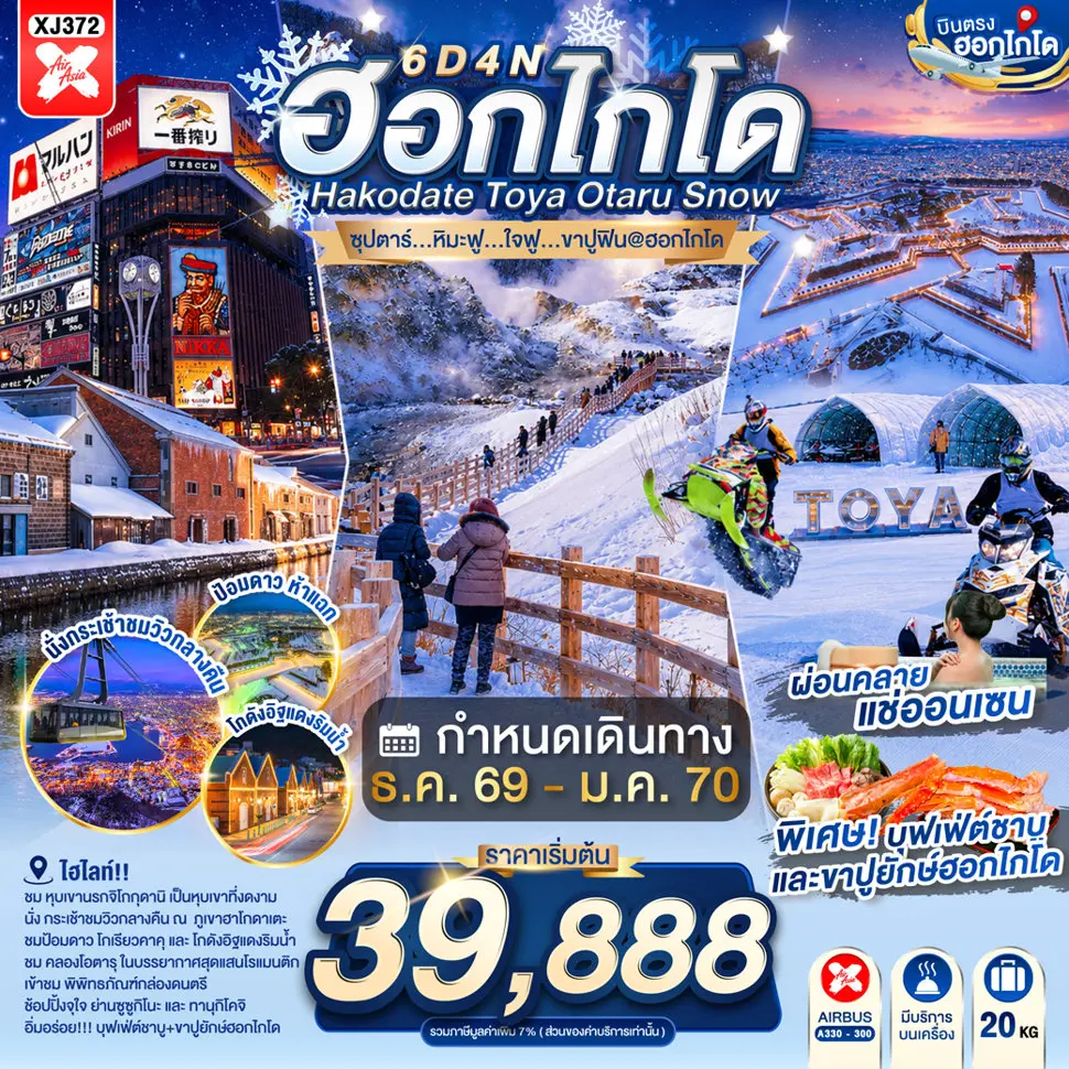 ทัวร์ญี่ปุ่น AJP65-24 HOKKAIDO HAKODATE TOYA OTARU SNOW XJ372 (250170) ทัวร์ญี่ปุ่น AJP65-24 HOKKAIDO HAKODATE TOYA OTARU SNOW XJ372 (250170)