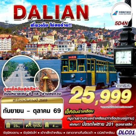 ทัวร์จีน ACH58-09 ต้าเหลียน ไม่ลงร้าน DLC01 (191069) ทัวร์จีน ACH58-09 ต้าเหลียน ไม่ลงร้าน DLC01 (191069)