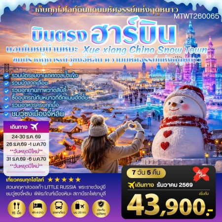 เที่ยวฮาร์บิ้นปีใหม่2027 เที่ยวฮาร์บิ้นปีใหม่2027