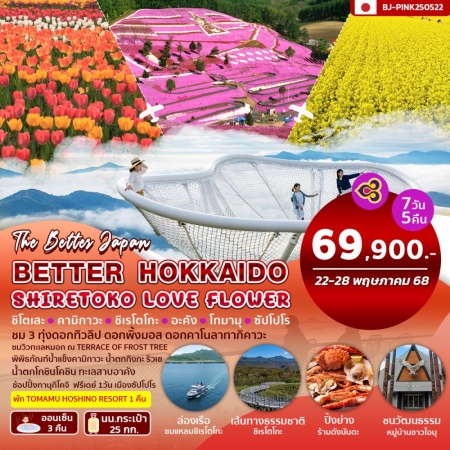 ทัวร์ฮอกไกโด2025/2568 ทัวร์ฮอกไกโด2025/2568