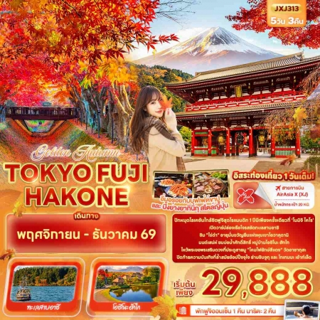 ทัวร์ญี่ปุ่น AJP72-04 Golden Autumn TOKYO FUJI HAKONE JXJ313 (051269) ทัวร์ญี่ปุ่น AJP72-04 Golden Autumn TOKYO FUJI HAKONE JXJ313 (051269)